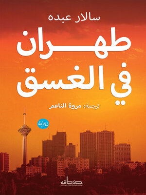 cover image of طهران في الغسق : رواية